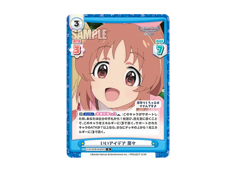 いいアイデア 菜々 R [U149/001B-084[IMC]](ブースターパック「TVアニメ アイドルマスター シンデレラガールズ U149」)